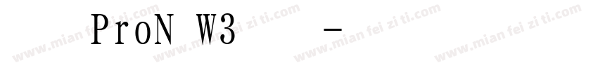 明朝ProN W3样品字体转换